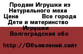 Продам Игрушки из Натурального меха › Цена ­ 1 000 - Все города Дети и материнство » Игрушки   . Волгоградская обл.